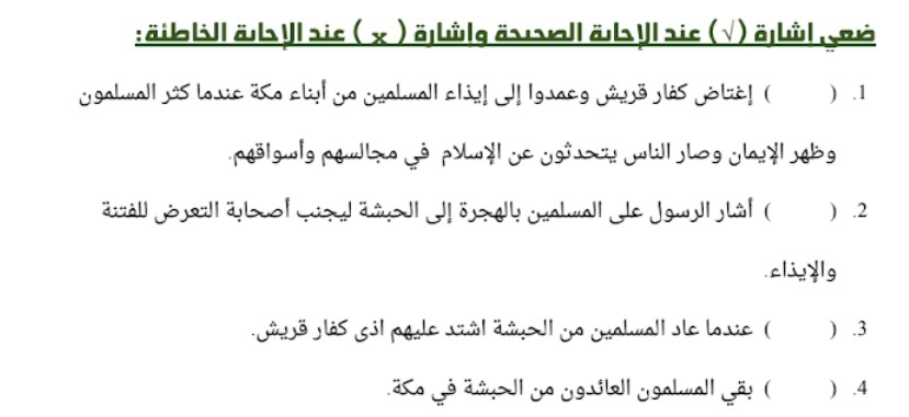 اوراق عمل درس الهجرة الى الحبشة تربية اسلامية صف رابع فصل ثانى